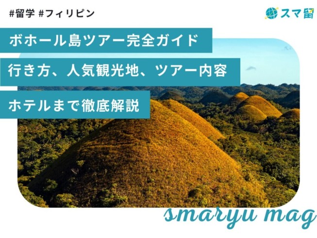 ボホール島ツアー完全ガイド 行き方、人気観光地、ツアー内容、ホテルまで徹底解説