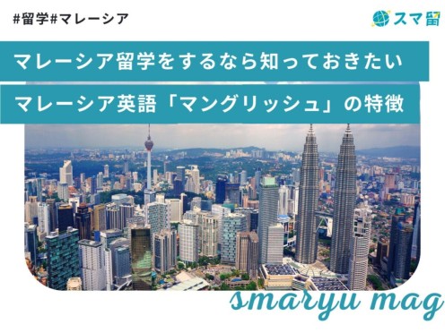 マレーシア留学をするなら知っておきたい！マレーシア英語「マングリッシュ」の特徴