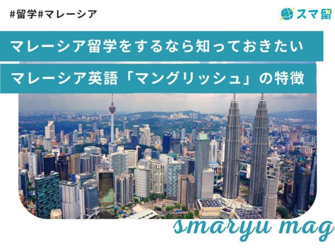 マレーシア留学をするなら知っておきたい！マレーシア英語「マングリッシュ」の特徴