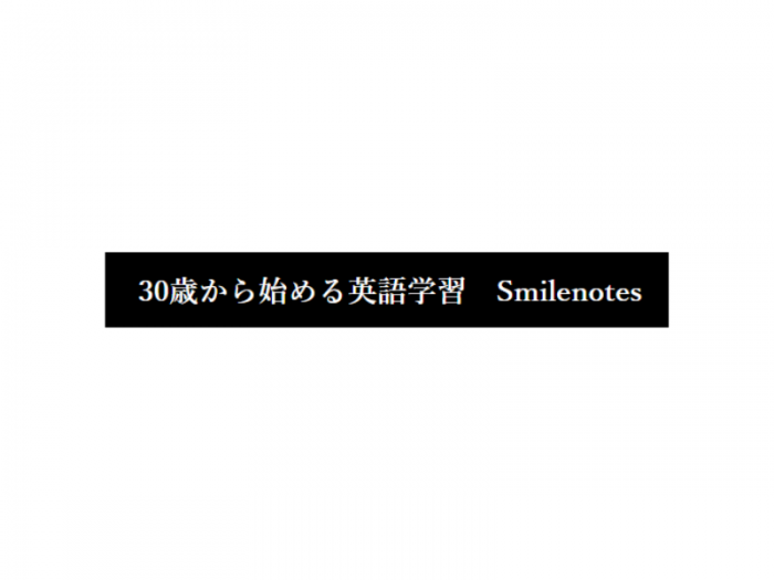 スマ留が『30歳から始める英語学習 Smilenotes』に掲載されました！