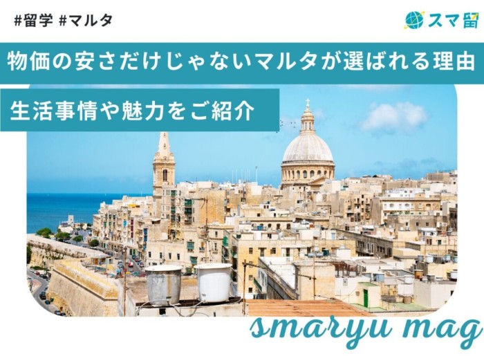 物価の安さだけじゃないマルタが選ばれる理由｜生活事情や魅力をご紹介