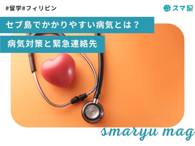 セブ島でかかりやすい病気とは？病気対策と緊急連絡先