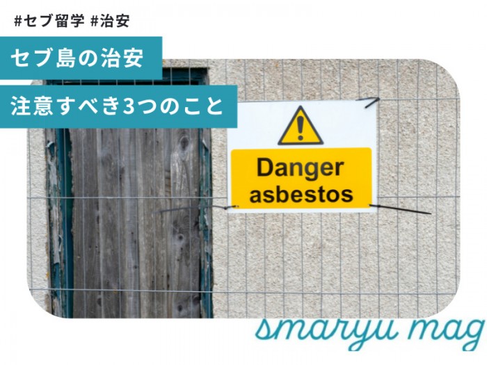 セブ島留学の治安は？留学生が注意すべき3つの事