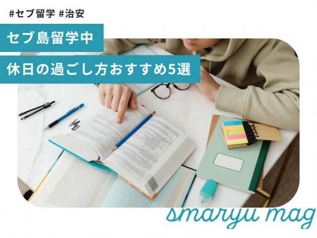 セブ島留学前【持ち物準備】英語学習で役立つ5つのアイテム