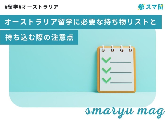 オーストラリア留学に必要な持ち物リストと持ち込む際の注意点