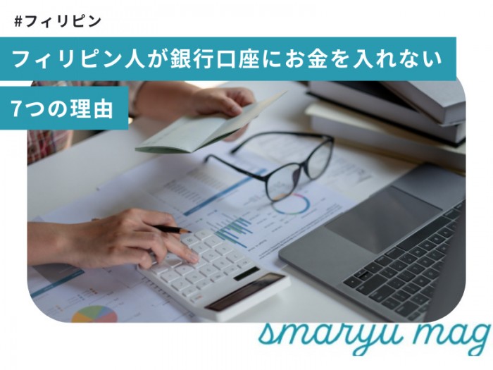 フィリピン人が銀行口座にお金を入れない７つの理由