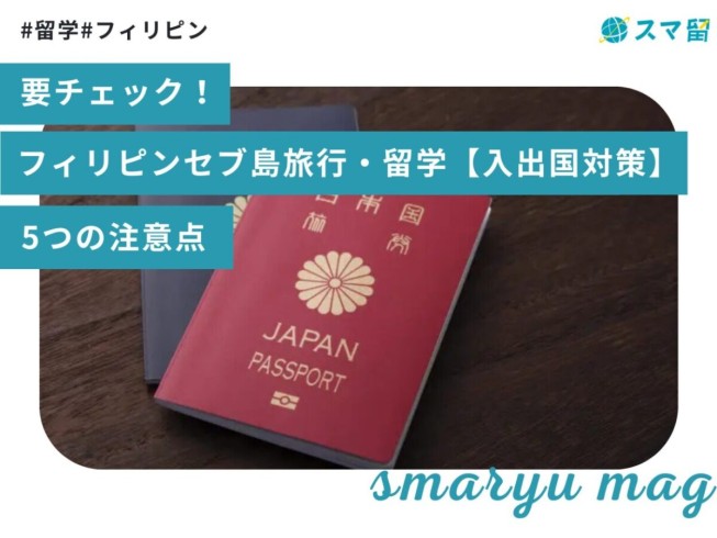 要チェック！フィリピンセブ島旅行・留学【入出国対策】5つの注意点