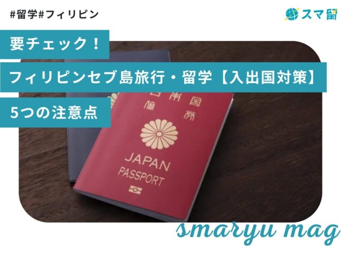 要チェック！フィリピンセブ島旅行・留学【入出国対策】5つの注意点