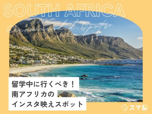 留学中に行くべき！南アフリカのインスタ映えスポット