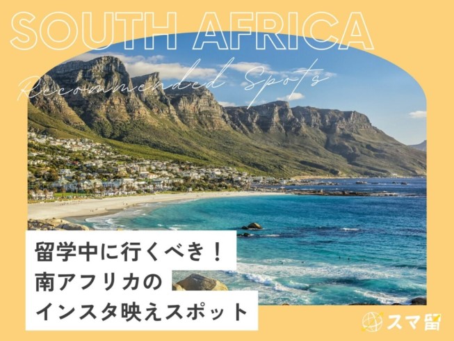 留学中に行くべき！南アフリカのインスタ映えスポット