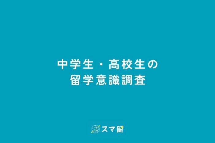 中学生・高校生の留学意識調査 　ー中学生・高校生の留学希望時期は夏休みと春休みが最も多いという結果に。春休み留学希望者は11月から1月をピークに留学準備を始めるー