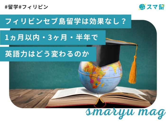 フィリビンセブ島留学は効果なし？ 1ヵ月以内・3ヶ月・半年で英語力はどう変わるのか