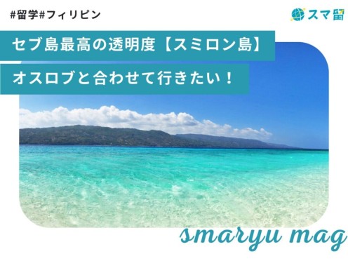 セブ島最高の透明度【スミロン島】オスロブと合わせて行きたい！