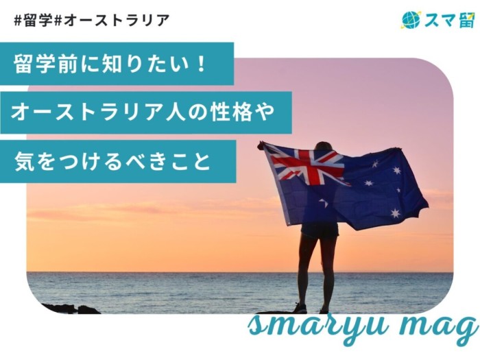 留学前に知りたい！オーストラリア人の性格や気をつけるべきこと