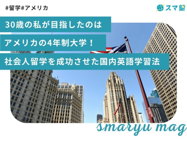 30歳の私が目指したのはアメリカの4年制大学！社会人留学を成功させた国内英語学習法