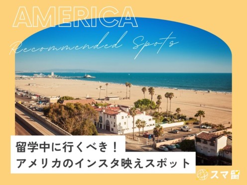 留学中に行くべき！アメリカのインスタ映えスポット