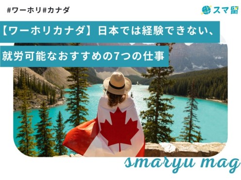 【ワーホリカナダ】日本では経験できない、就労可能なおすすめの7つの仕事