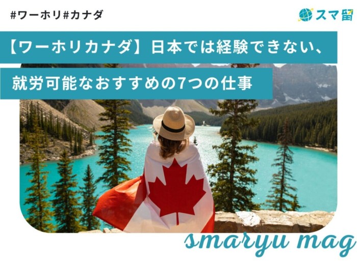 【ワーホリカナダ】日本では経験できない、就労可能なおすすめの7つの仕事