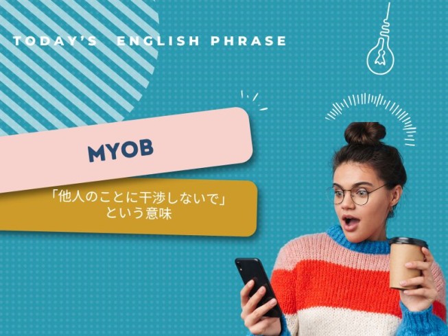 MYOBの意味・例文・読み方を解説