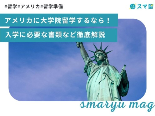 アメリカに大学院留学するなら！入学に必要な書類など徹底解説