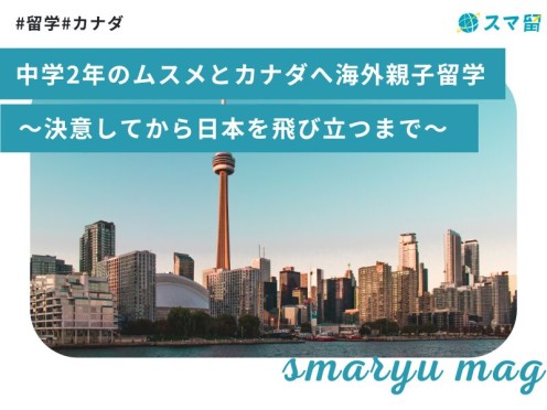 中学2年のムスメとカナダへ海外親子留学〜決意してから日本を飛び立つまで〜