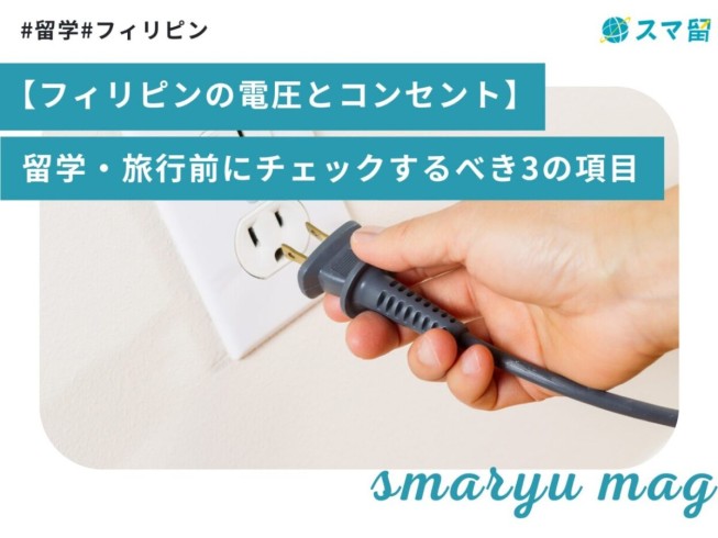 【フィリピンの電圧とコンセント】留学・旅行前にチェックするべき3の項目