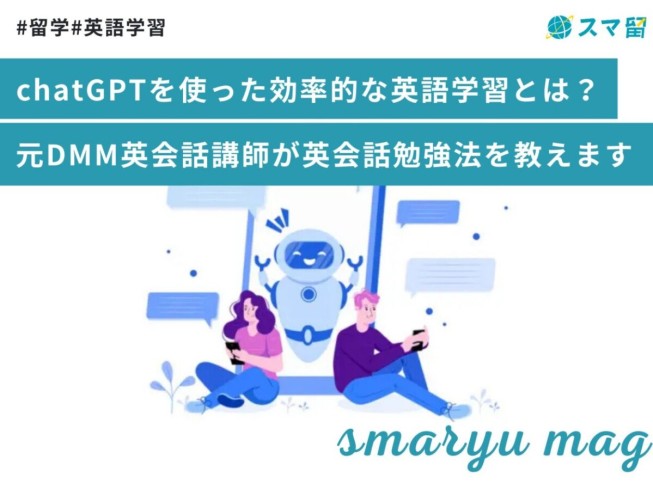 chatGPTを使った効率的な英語学習とは？元DMM英会話講師が英会話勉強法を教えます！