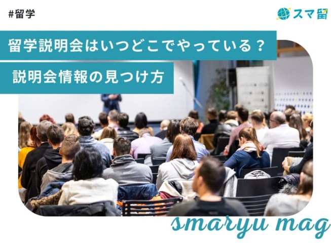 留学説明会はいつどこでやっている？説明会情報の見つけ方