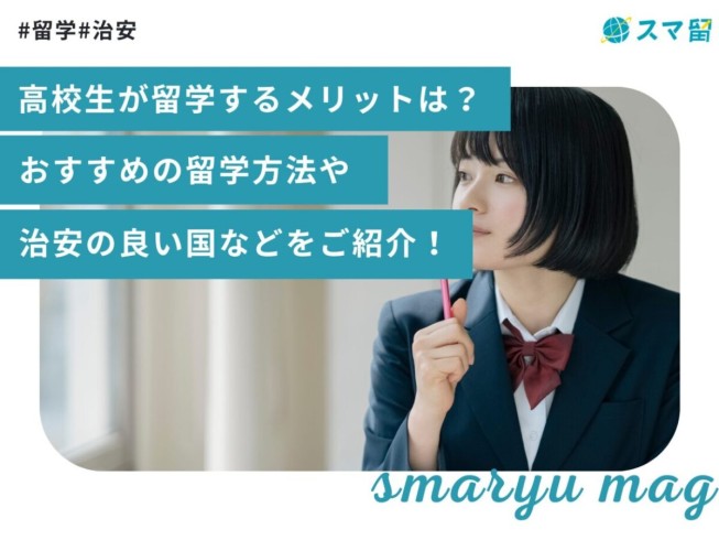 高校生が留学するメリットは？おすすめの留学方法や治安の良い国などをご紹介！