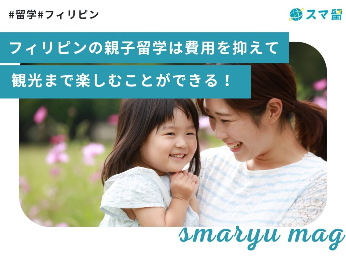 フィリピンの親子留学は費用を抑えて観光まで楽しむことができる！
