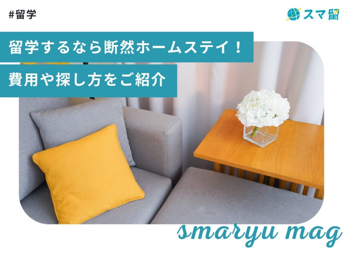 留学するなら断然ホームステイ！費用や探し方をご紹介