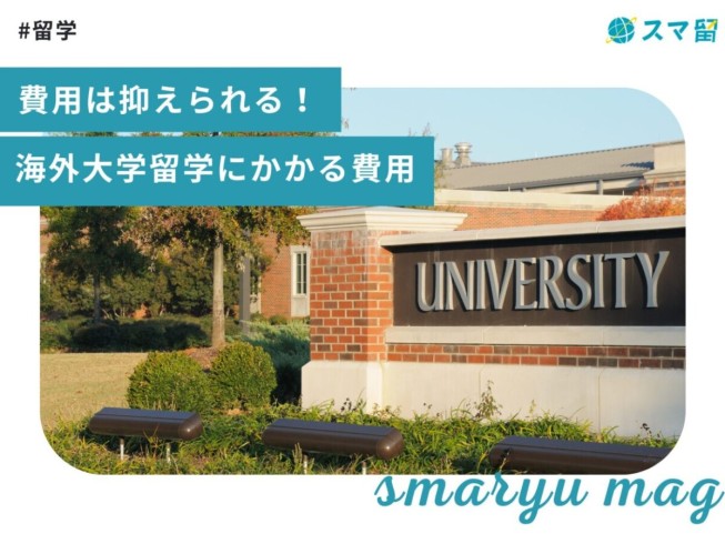 費用は抑えられる！海外大学留学にかかる費用