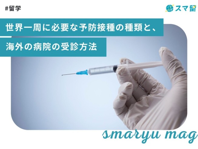 世界一周に必要な予防接種の種類と、海外の病院の受診方法