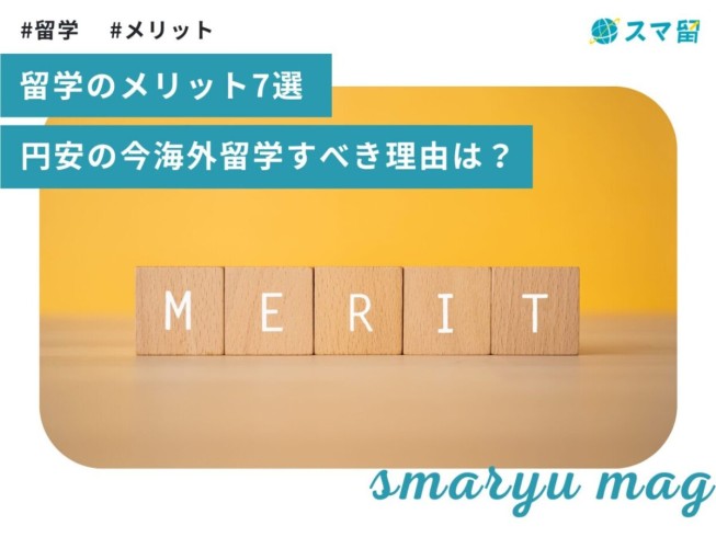 留学のメリット7選　なぜ円安の今、海外留学すべきなのか？