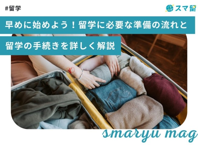 早めに始めよう！留学に必要な準備の流れと留学の手続きを詳しく解説
