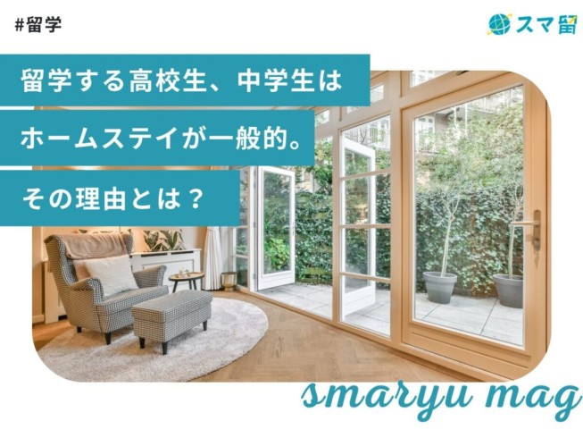 留学する高校生、中学生はホームステイが一般的。その理由とは？
