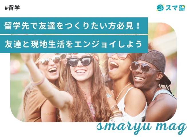 留学先で友達をつくりたい方必見！友達と現地生活をエンジョイしよう