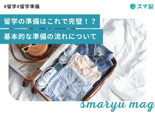 留学の準備はこれで完璧！？基本的な準備の流れについて