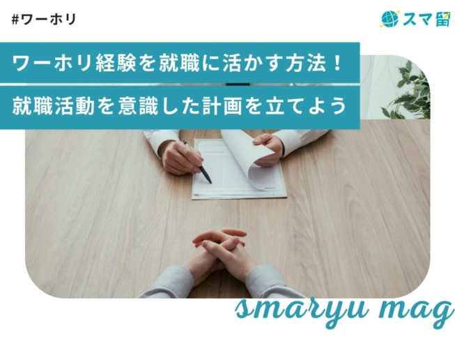 ワーホリ経験を就職に活かす方法！就職活動を意識した計画を立てよう
