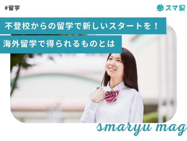 不登校からの留学で新しいスタートを！海外留学で得られるものとは