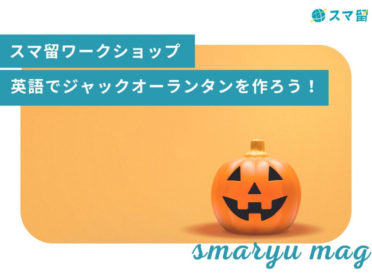 スマ留ワークショップ　英語でジャックオーランタンを作ろう！