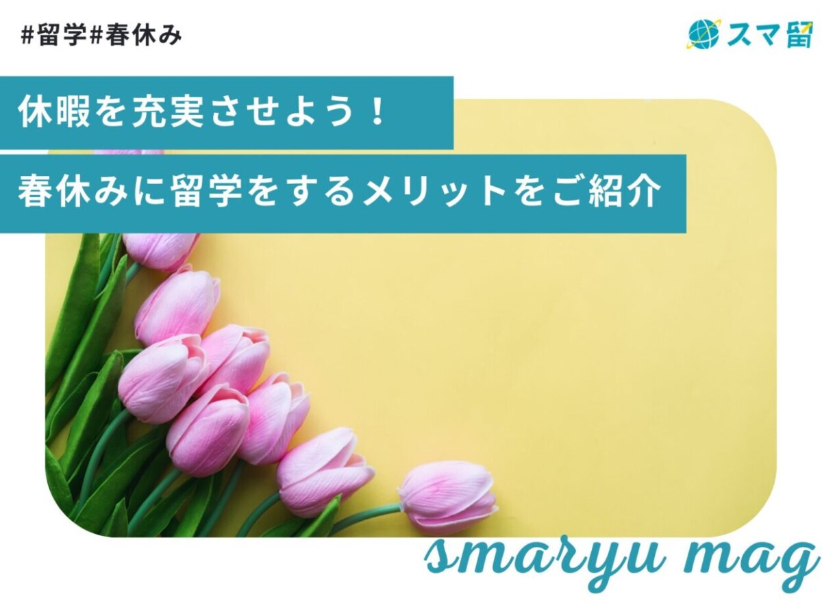 休暇を充実させよう！春休みに留学をするメリットをご紹介