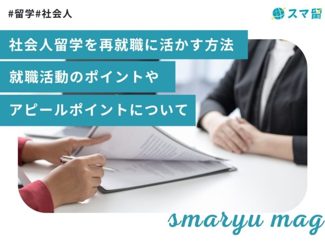 社会人留学を再就職に活かす方法｜就職活動のポイントやアピールポイントについて
