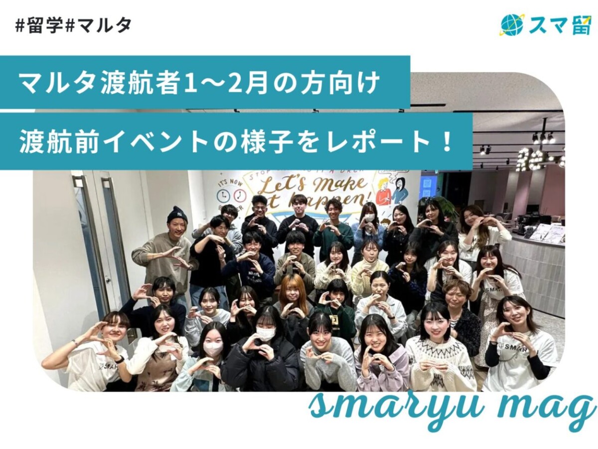 マルタ渡航者1～2月の方向け渡航前イベントの様子をレポート！