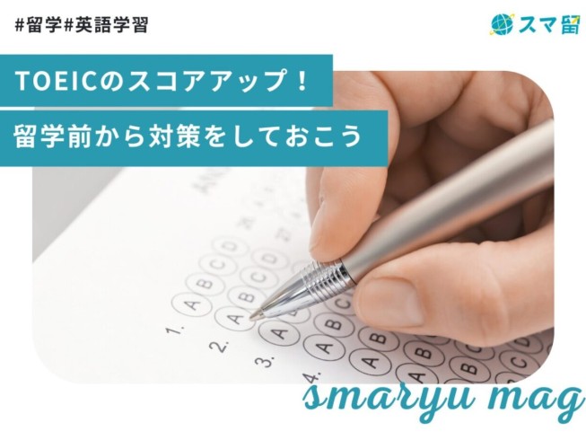 TOEICのスコアアップ！留学前から対策をしておこう