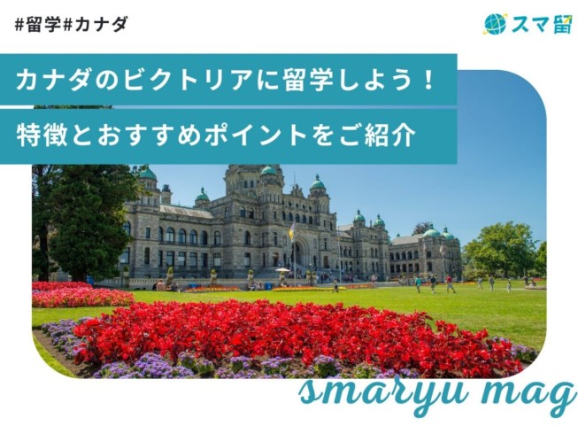カナダのビクトリアに留学しよう！特徴とおすすめポイントをご紹介