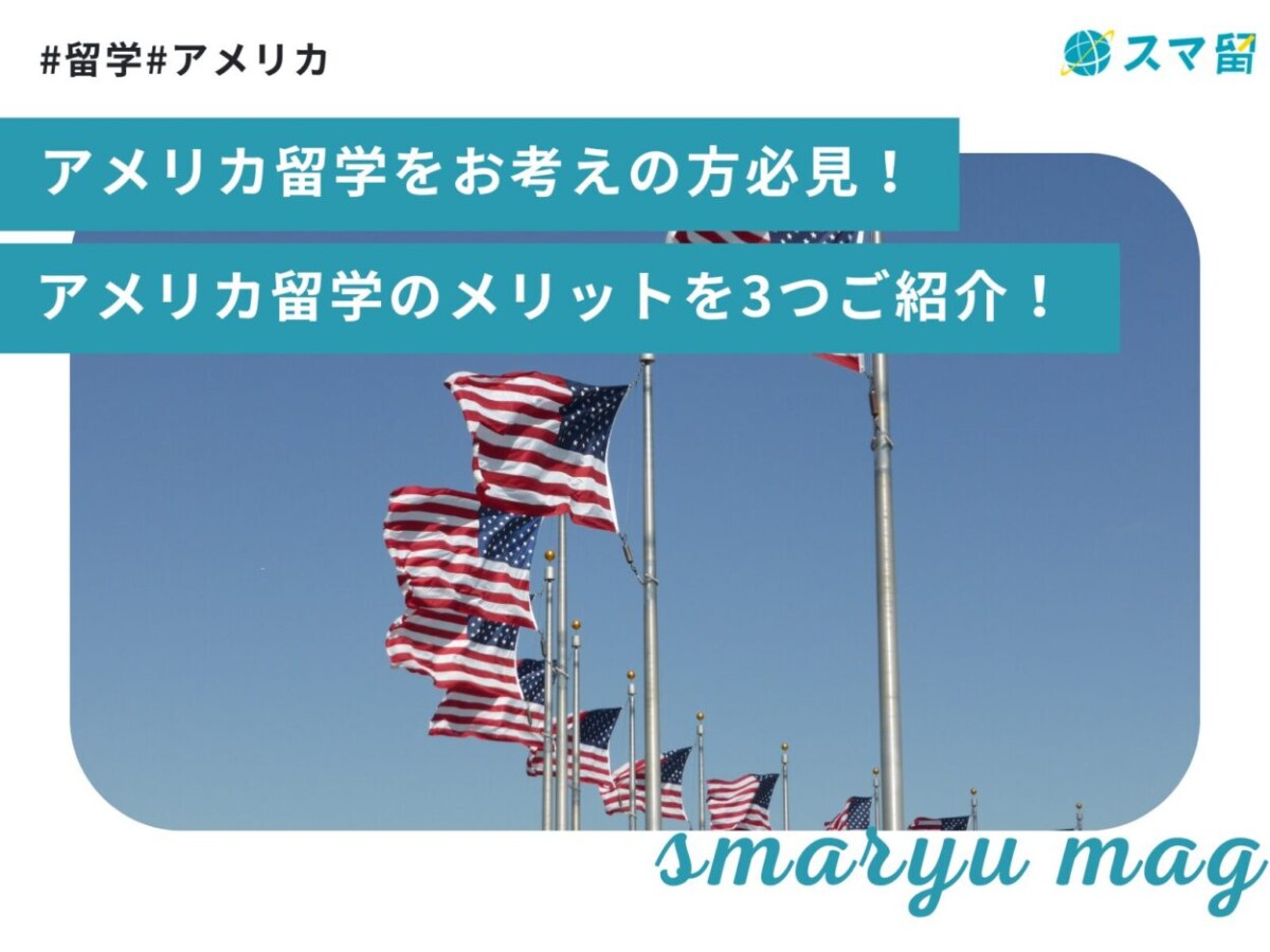 アメリカ留学をお考えの方必見！アメリカ留学のメリットを3つご紹介！