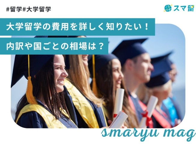 大学留学の費用を詳しく知りたい！内訳や国ごとの相場は？