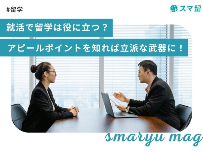 就活で留学は役に立つ？アピールポイントを知れば立派な武器に！