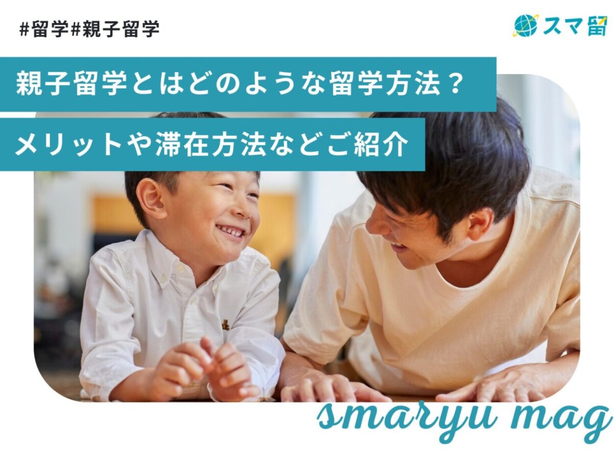 親子留学とはどのような留学方法？メリットや滞在方法などご紹介